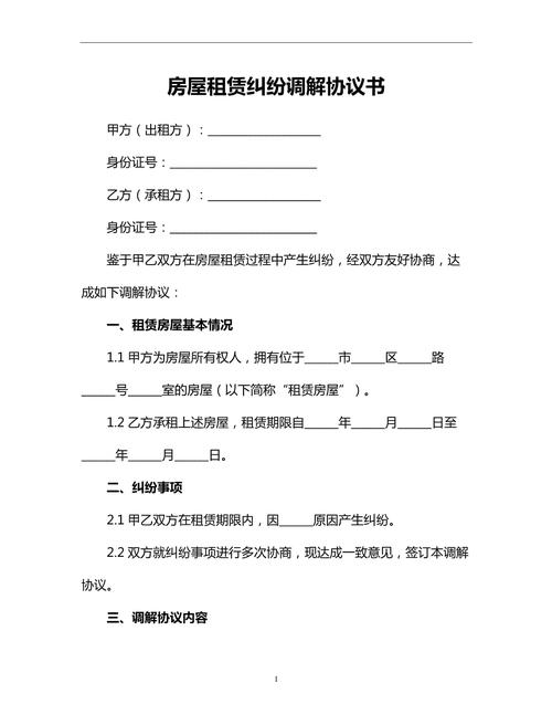 房屋租赁纠纷调解协议书